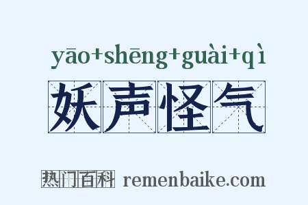 妖声怪气是什么意思的图片
